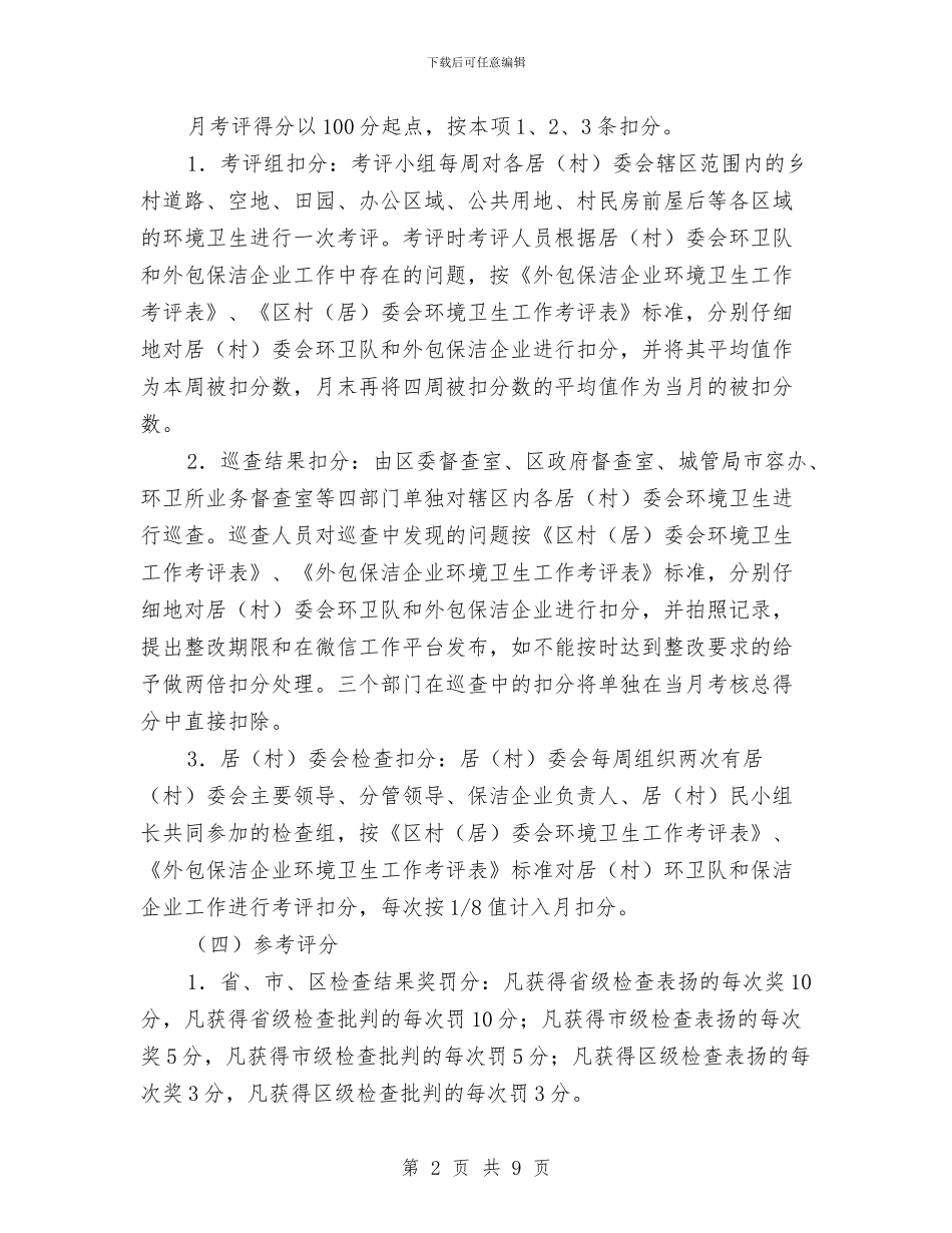 乡村环境卫生工作考评实施方案与乡村级财务审计工作方案汇编_第2页