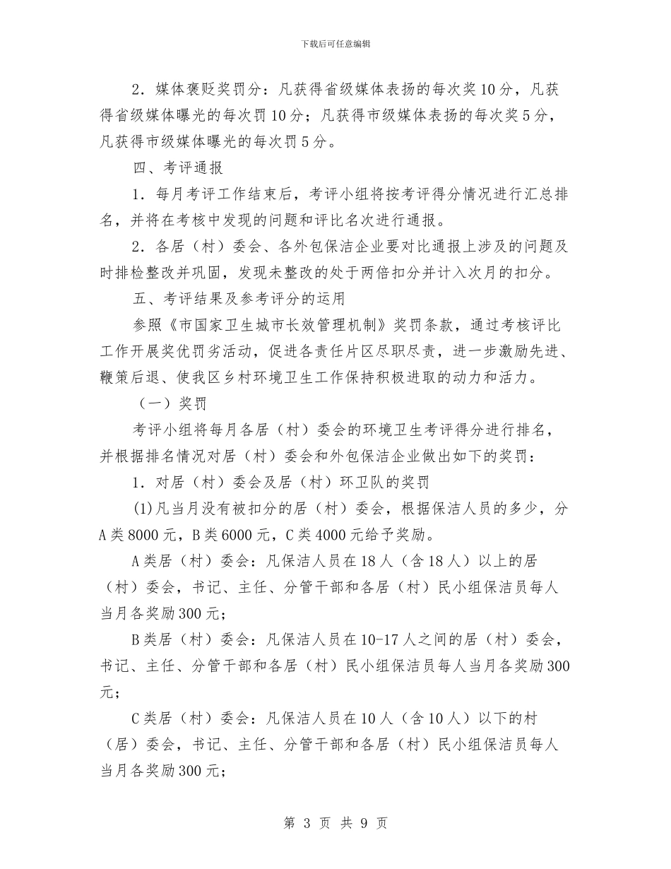 乡村环境卫生工作考评实施方案与乡村级财务审计工作方案汇编_第3页