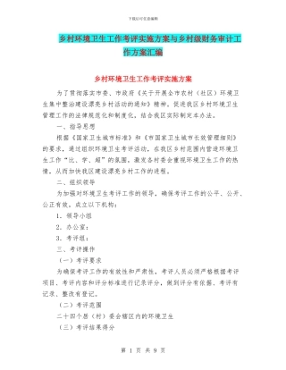 乡村环境卫生工作考评实施方案与乡村级财务审计工作方案汇编