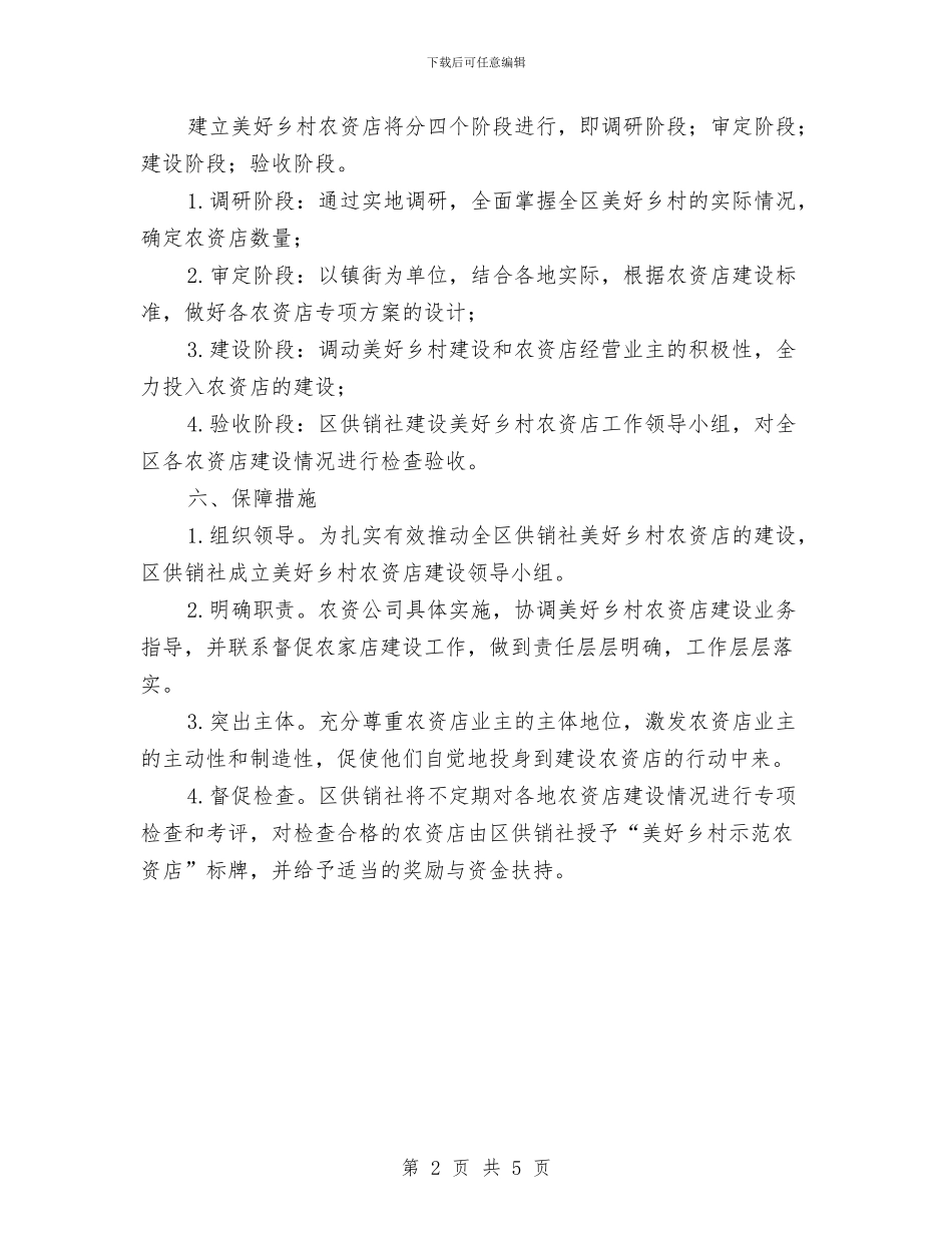 乡村示范农资店建设方案与乡村级财务审计工作方案汇编_第2页