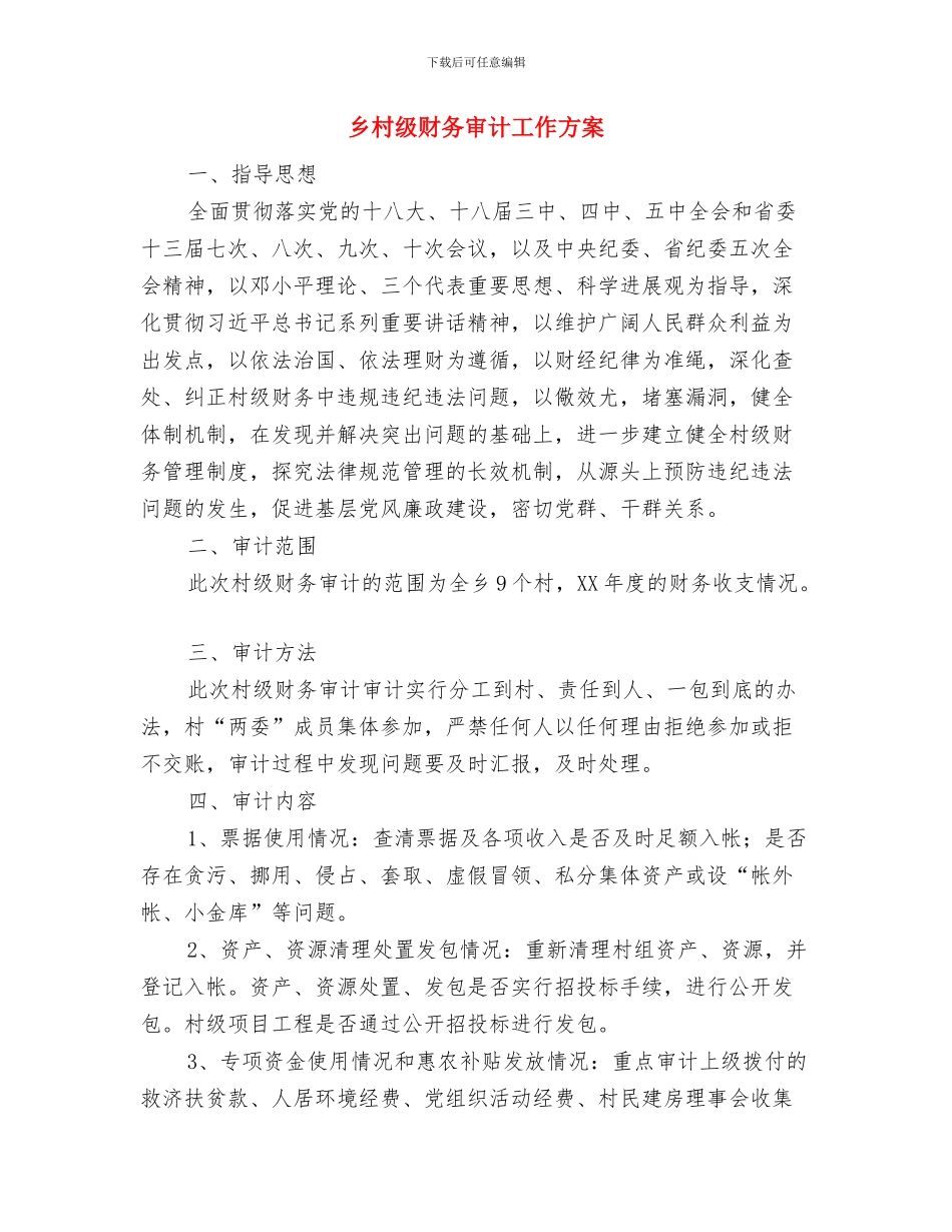 乡村示范农资店建设方案与乡村级财务审计工作方案汇编_第3页