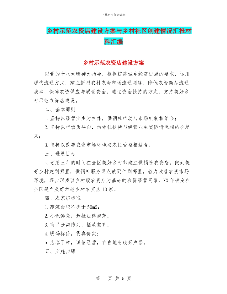 乡村示范农资店建设方案与乡村社区创建情况汇报材料汇编_第1页