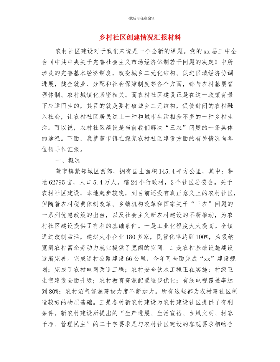 乡村示范农资店建设方案与乡村社区创建情况汇报材料汇编_第3页