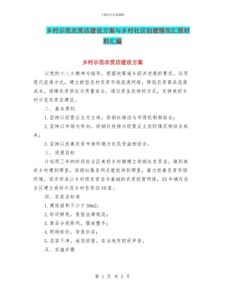 乡村示范农资店建设方案与乡村社区创建情况汇报材料汇编