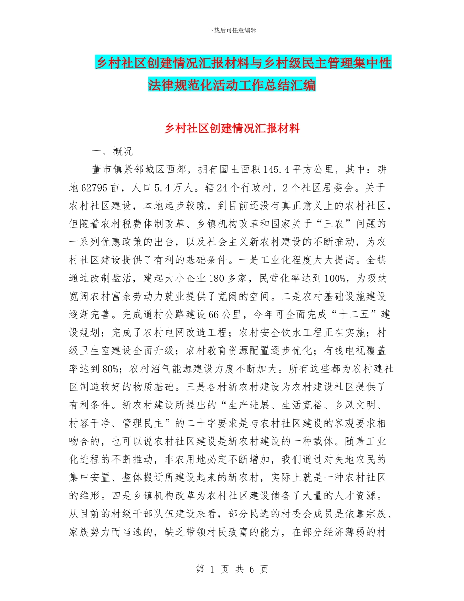 乡村社区创建情况汇报材料与乡村级民主管理集中性规范化活动工作总结汇编_第1页