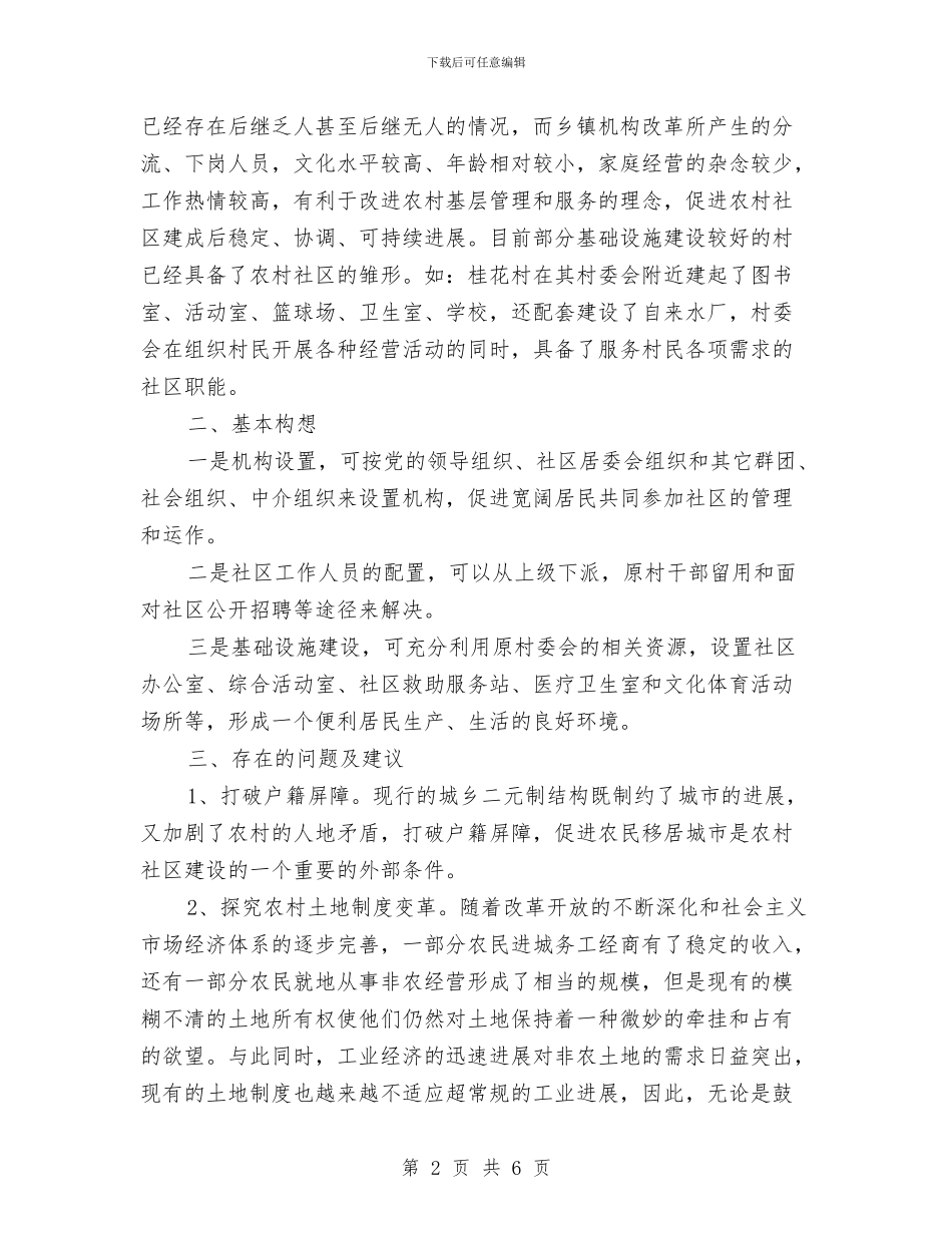 乡村社区创建情况汇报材料与乡村级民主管理集中性规范化活动工作总结汇编_第2页