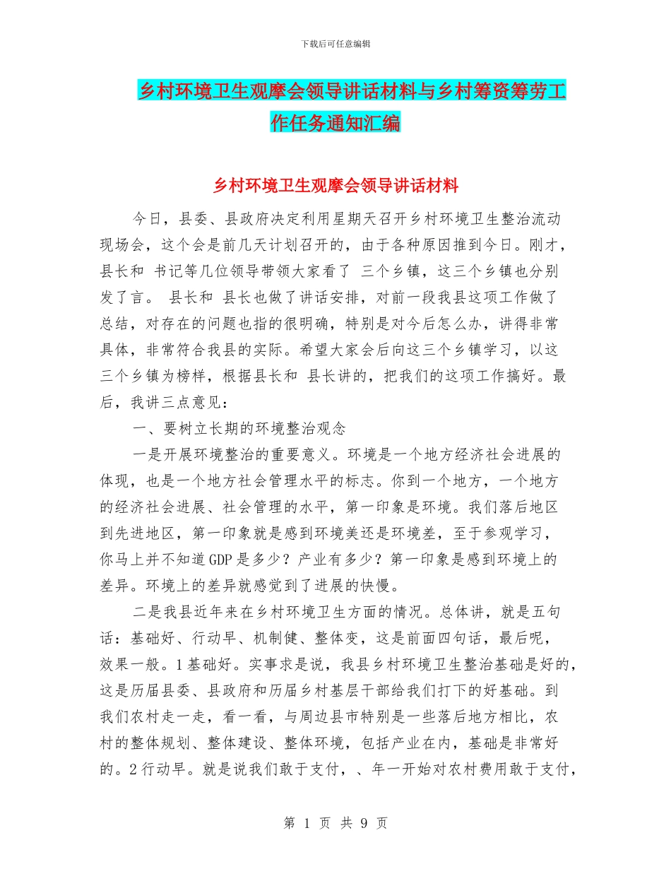 乡村环境卫生观摩会领导讲话材料与乡村筹资筹劳工作任务通知汇编_第1页