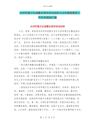 乡村环境卫生观摩会领导讲话材料与乡村筹资筹劳工作任务通知汇编