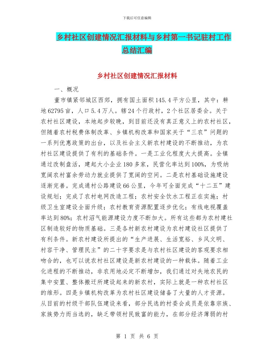 乡村社区创建情况汇报材料与乡村第一书记驻村工作总结汇编_第1页