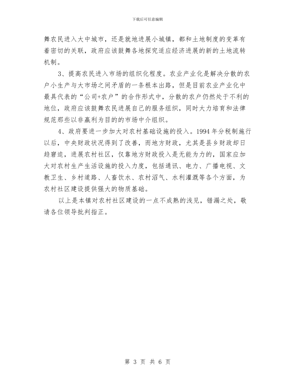 乡村社区创建情况汇报材料与乡村第一书记驻村工作总结汇编_第3页