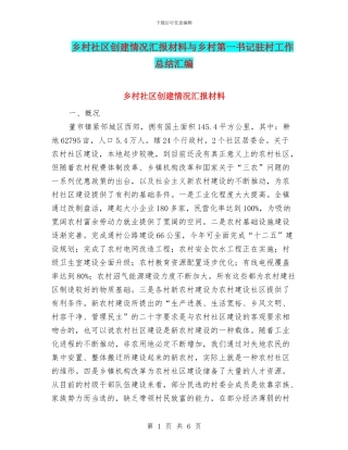 乡村社区创建情况汇报材料与乡村第一书记驻村工作总结汇编