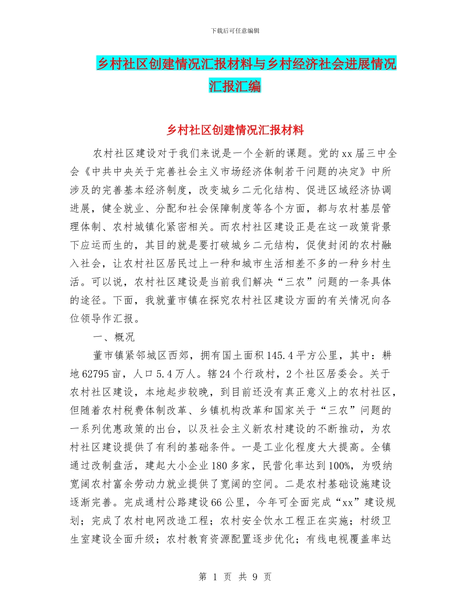乡村社区创建情况汇报材料与乡村经济社会发展情况汇报汇编_第1页