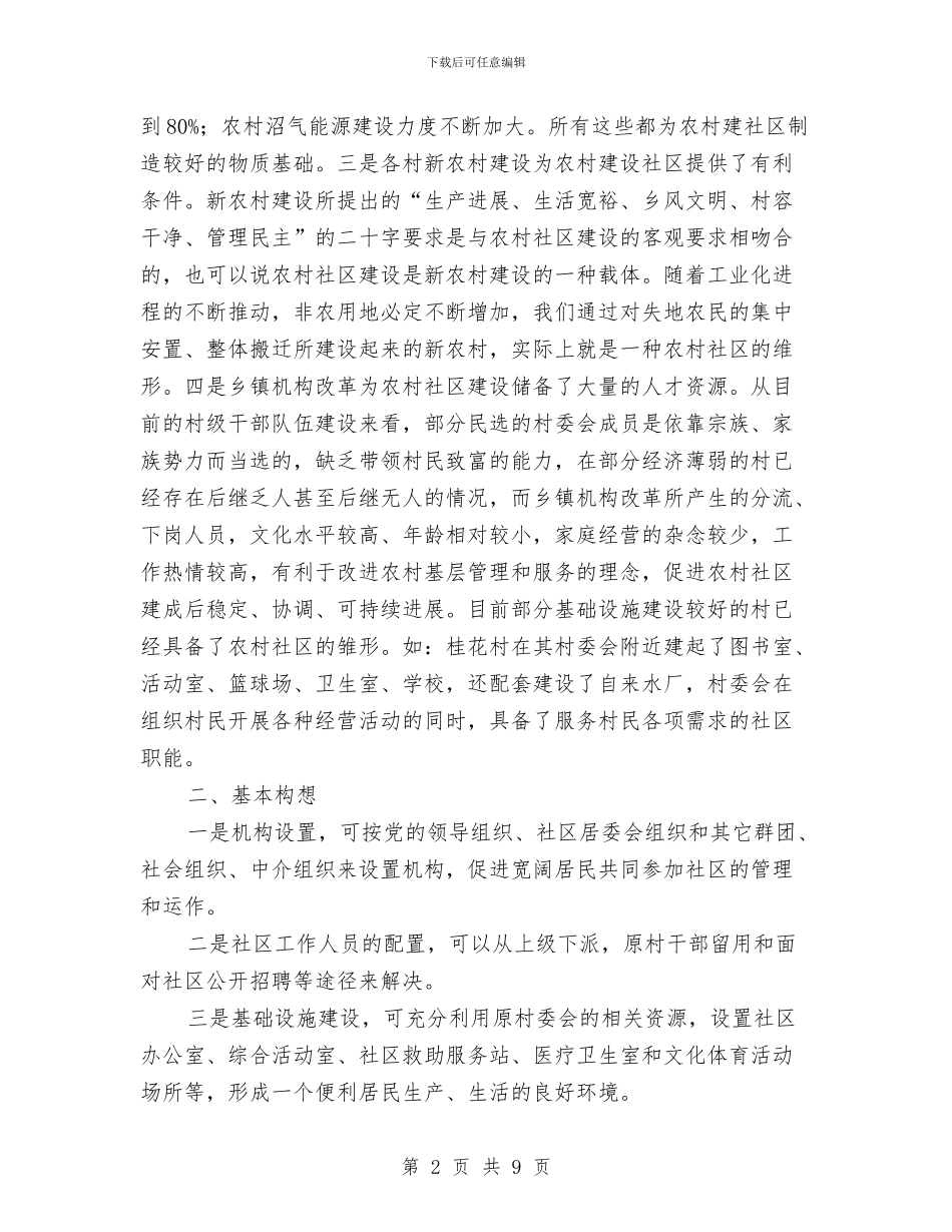 乡村社区创建情况汇报材料与乡村经济社会发展情况汇报汇编_第2页