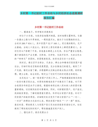 乡村第一书记驻村工作总结与乡村经济社会发展调研报告汇编