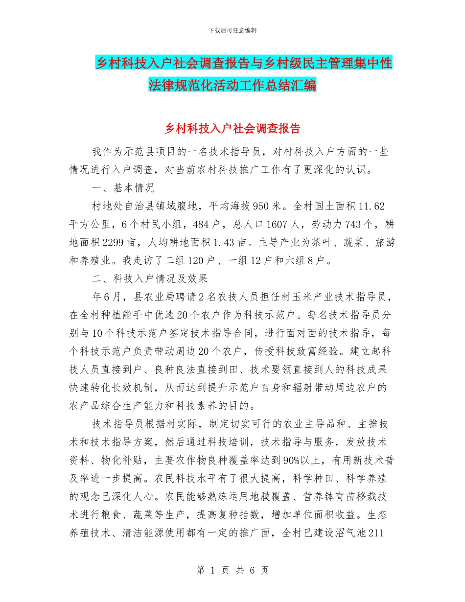 乡村科技入户社会调查报告与乡村级民主管理集中性规范化活动工作总结汇编_第1页
