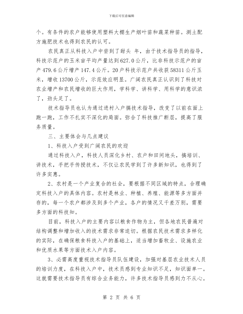 乡村科技入户社会调查报告与乡村级民主管理集中性规范化活动工作总结汇编_第2页