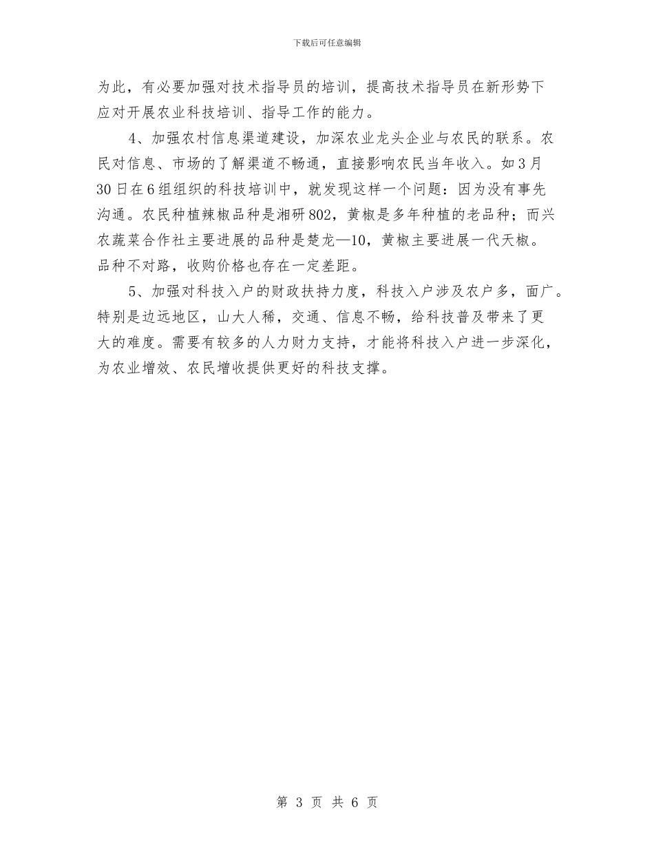 乡村科技入户社会调查报告与乡村级民主管理集中性规范化活动工作总结汇编_第3页
