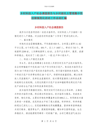 乡村科技入户社会调查报告与乡村级民主管理集中性规范化活动工作总结汇编