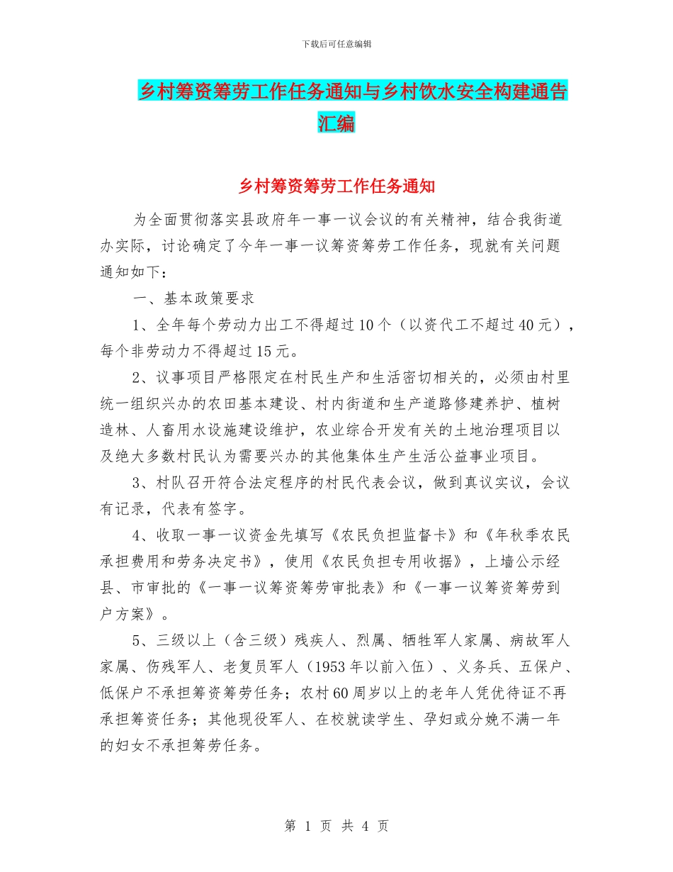乡村筹资筹劳工作任务通知与乡村饮水安全构建通告汇编_第1页
