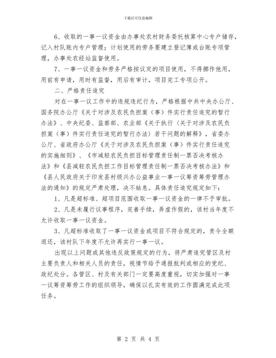 乡村筹资筹劳工作任务通知与乡村饮水安全构建通告汇编_第2页