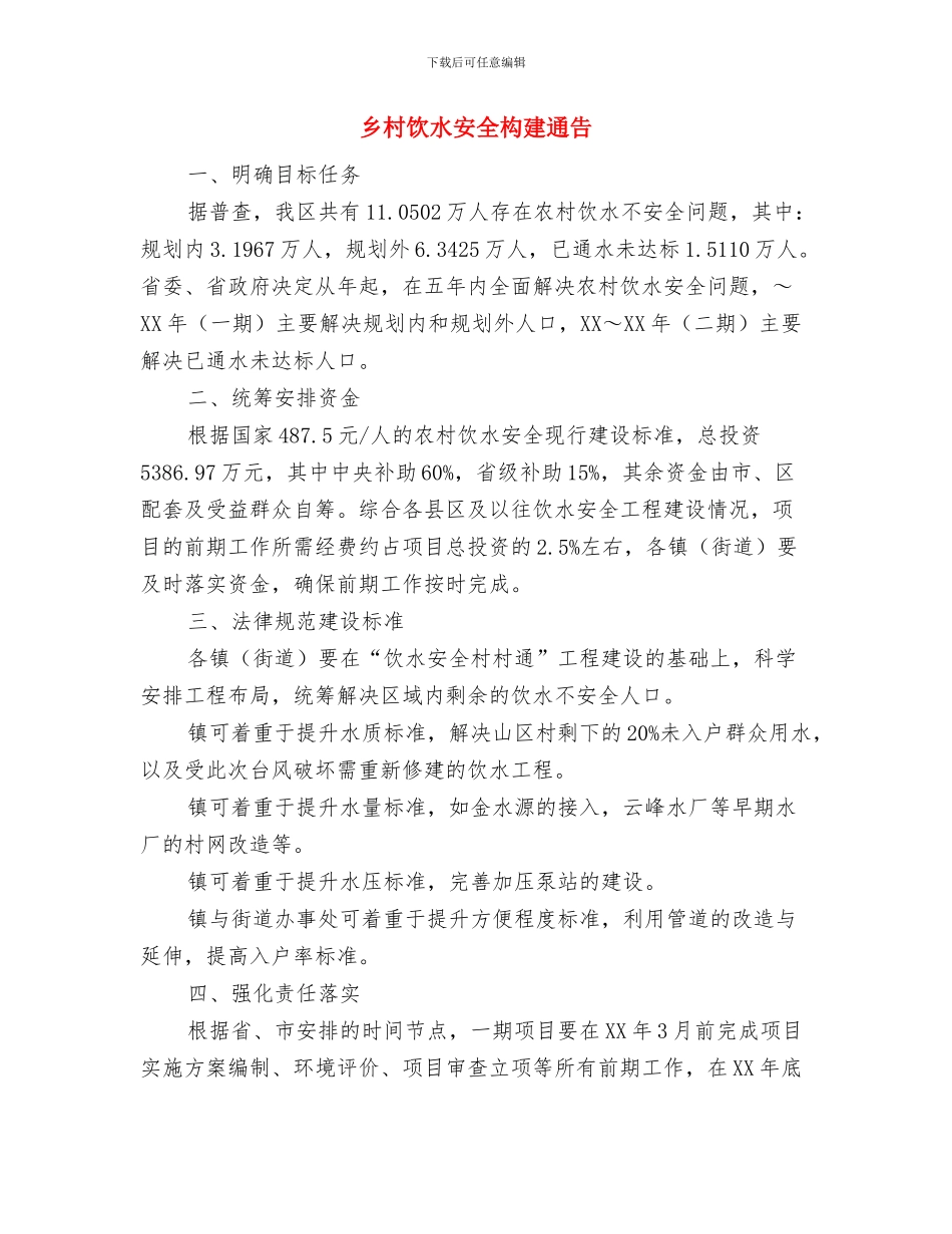 乡村筹资筹劳工作任务通知与乡村饮水安全构建通告汇编_第3页