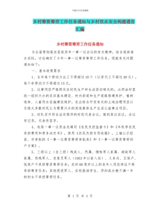 乡村筹资筹劳工作任务通知与乡村饮水安全构建通告汇编