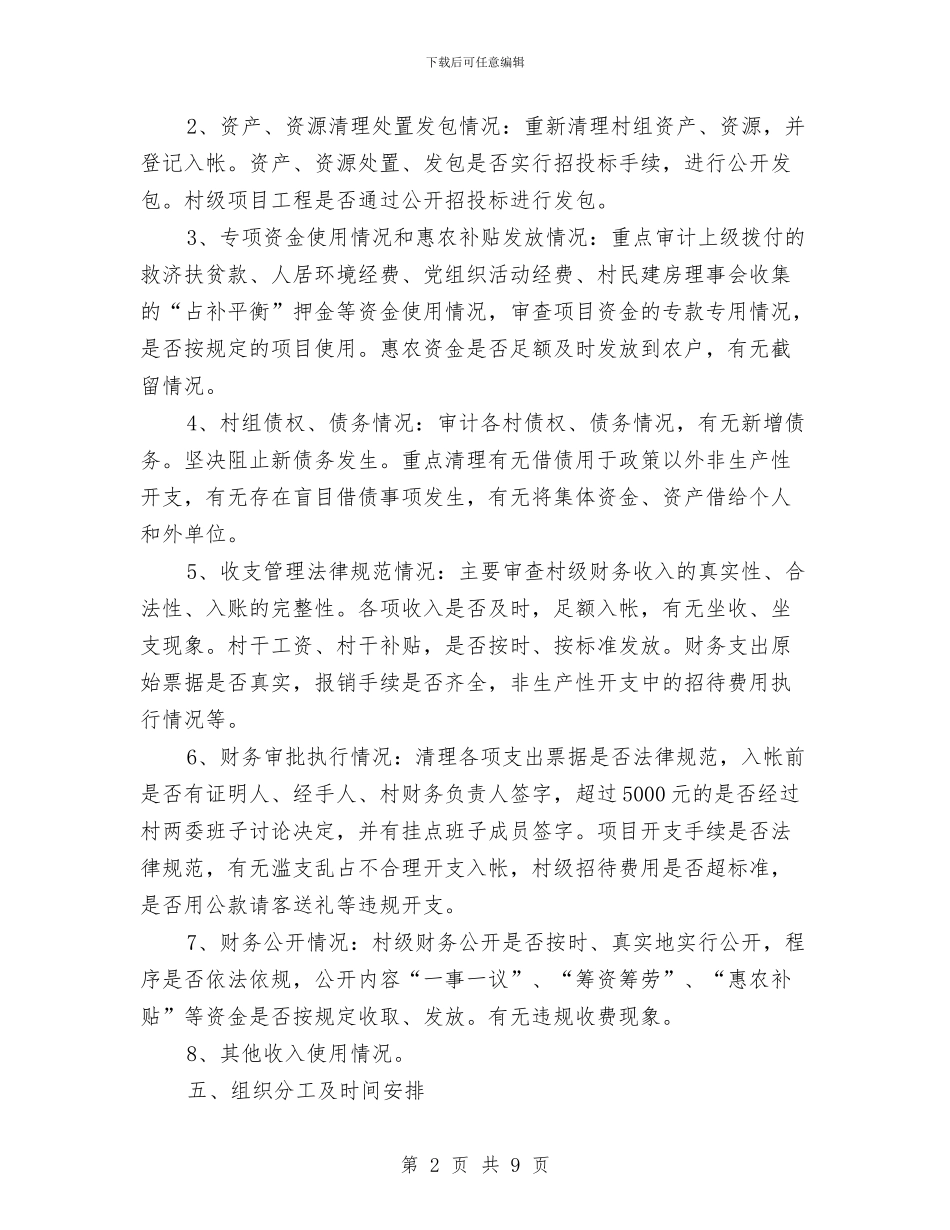乡村级财务审计工作方案与乡村经济社会发展情况汇报汇编_第2页