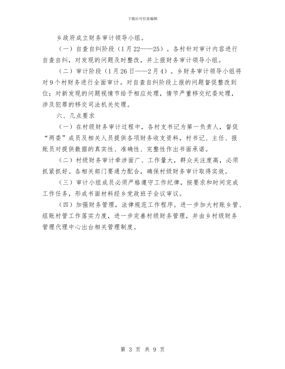 乡村级财务审计工作方案与乡村经济社会发展情况汇报汇编_第3页