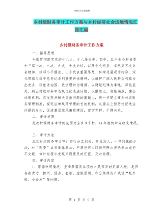 乡村级财务审计工作方案与乡村经济社会发展情况汇报汇编