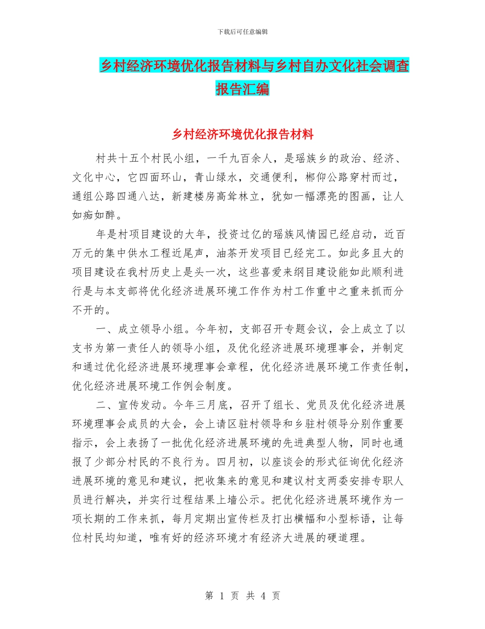 乡村经济环境优化报告材料与乡村自办文化社会调查报告汇编_第1页