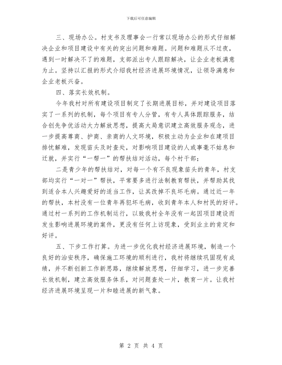 乡村经济环境优化报告材料与乡村自办文化社会调查报告汇编_第2页