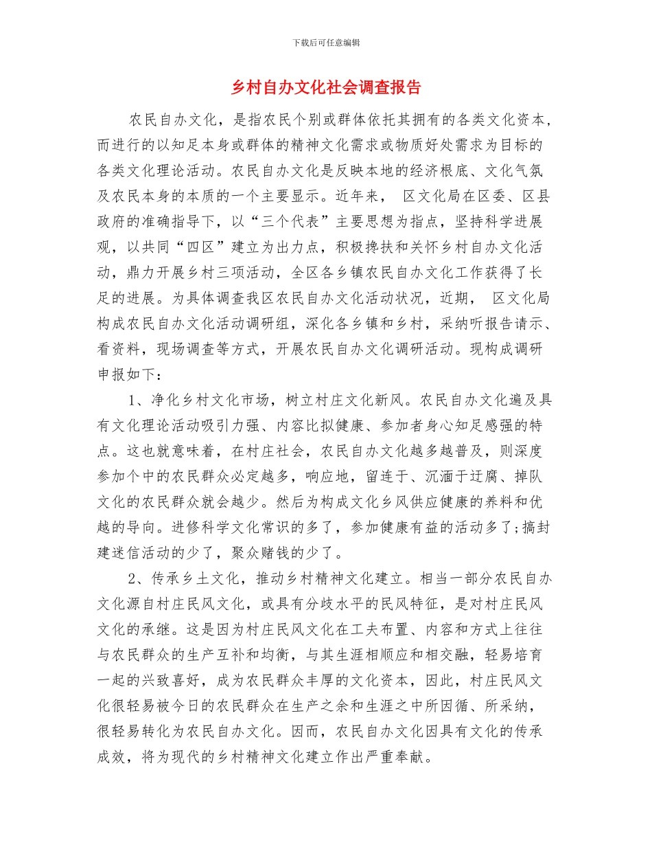 乡村经济环境优化报告材料与乡村自办文化社会调查报告汇编_第3页