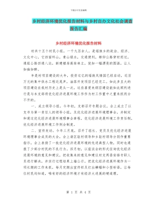 乡村经济环境优化报告材料与乡村自办文化社会调查报告汇编