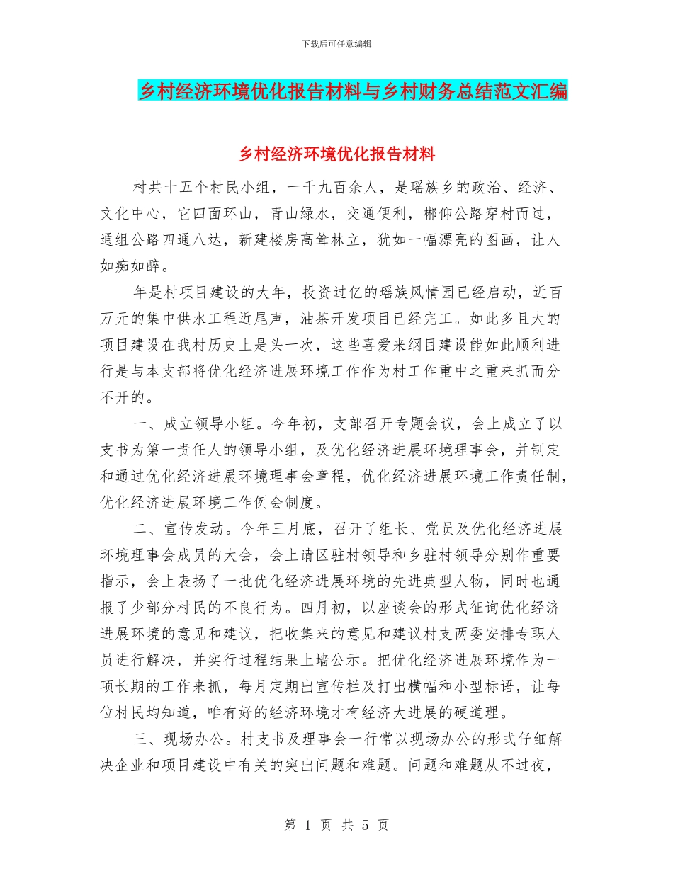 乡村经济环境优化报告材料与乡村财务总结范文汇编_第1页