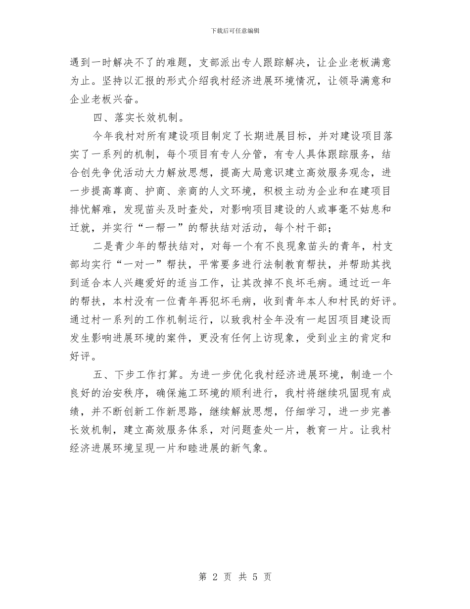 乡村经济环境优化报告材料与乡村财务总结范文汇编_第2页