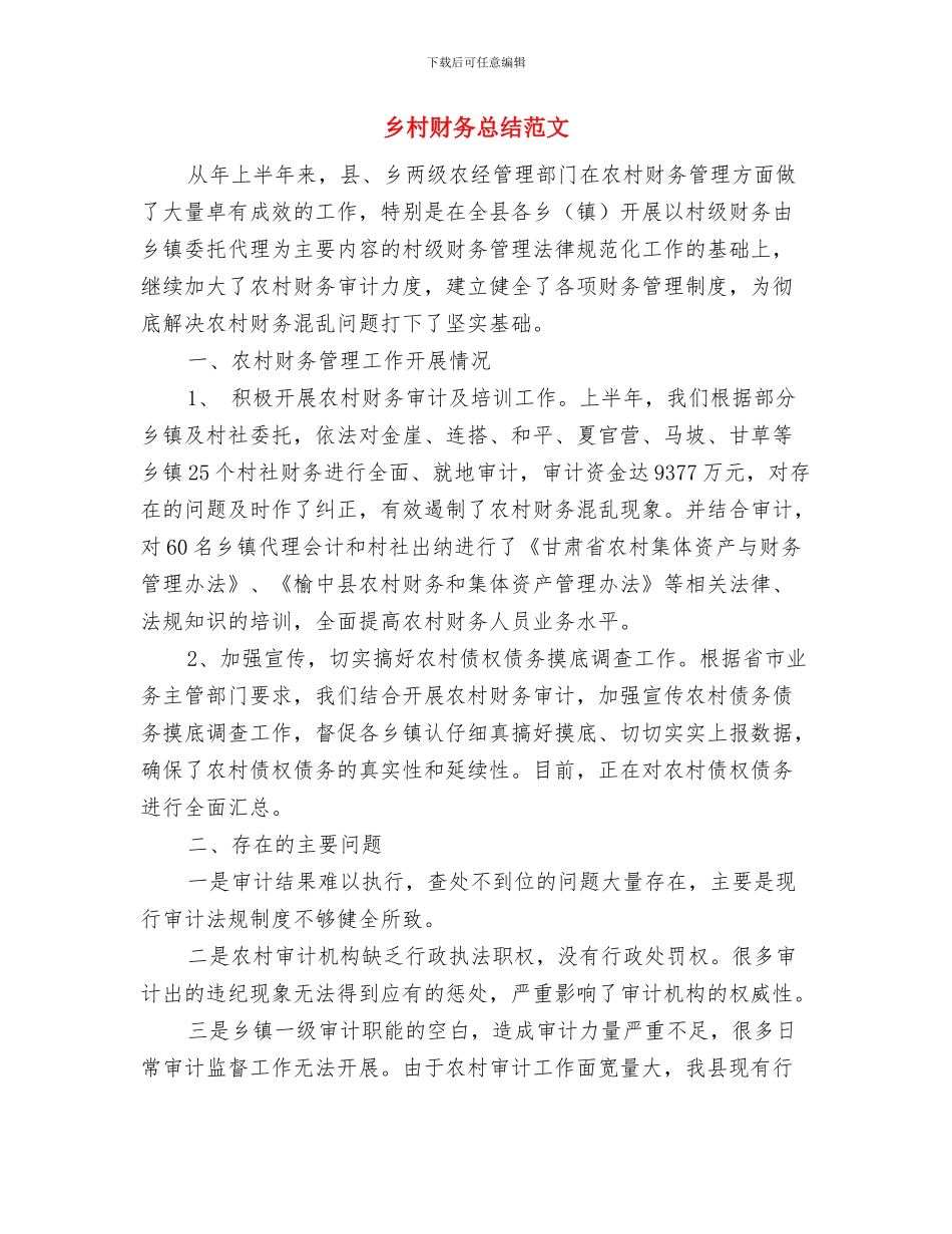 乡村经济环境优化报告材料与乡村财务总结范文汇编_第3页