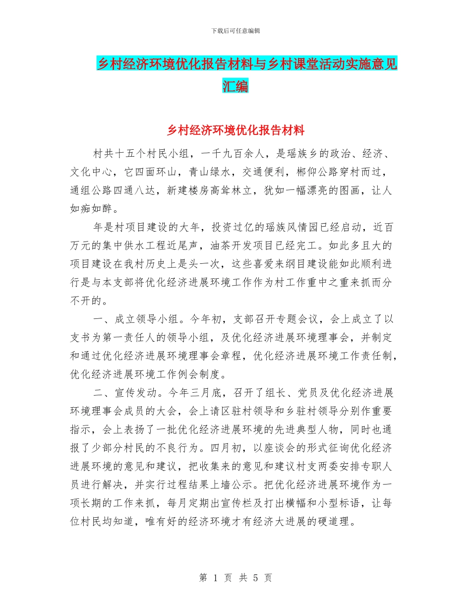 乡村经济环境优化报告材料与乡村课堂活动实施意见汇编_第1页
