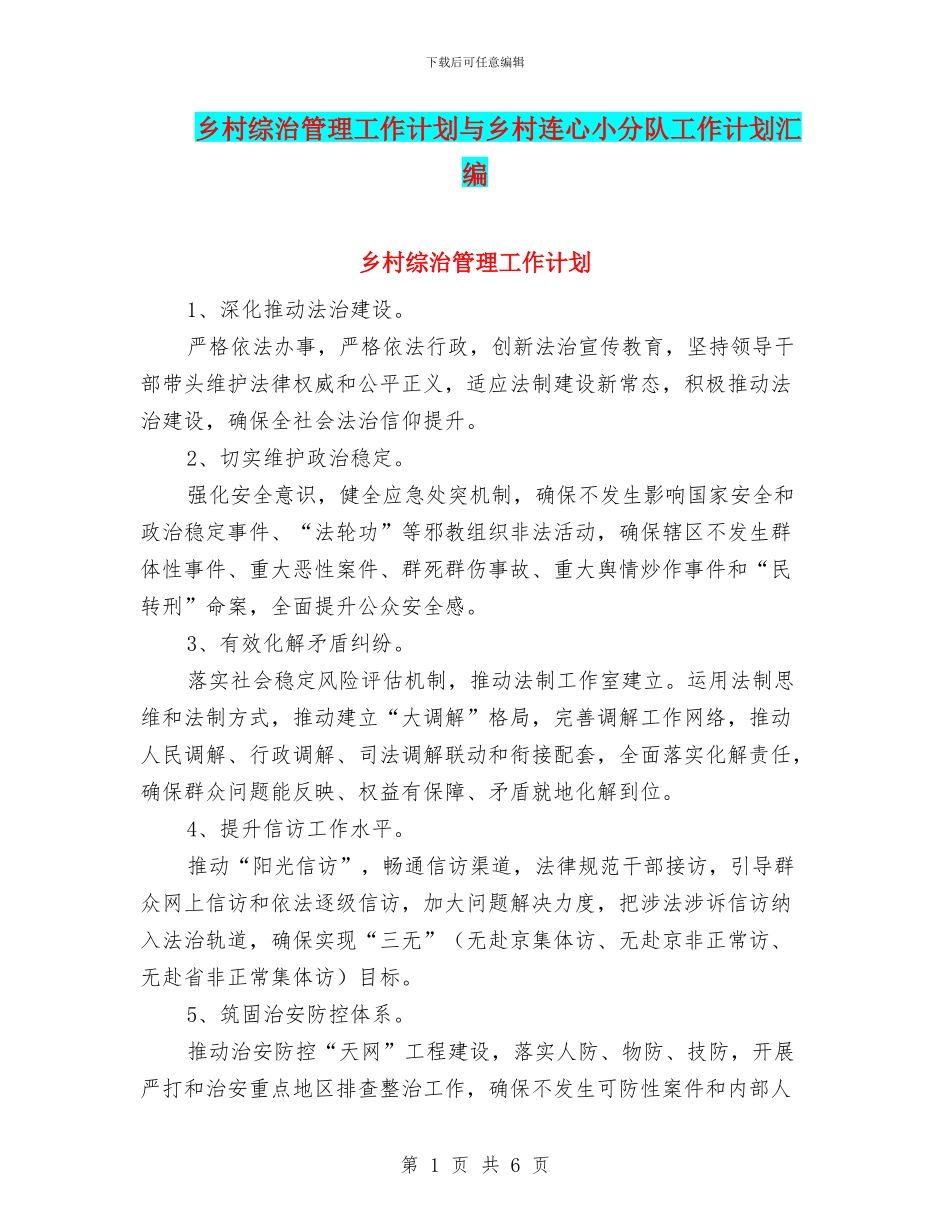 乡村综治管理工作计划与乡村连心小分队工作计划汇编_第1页