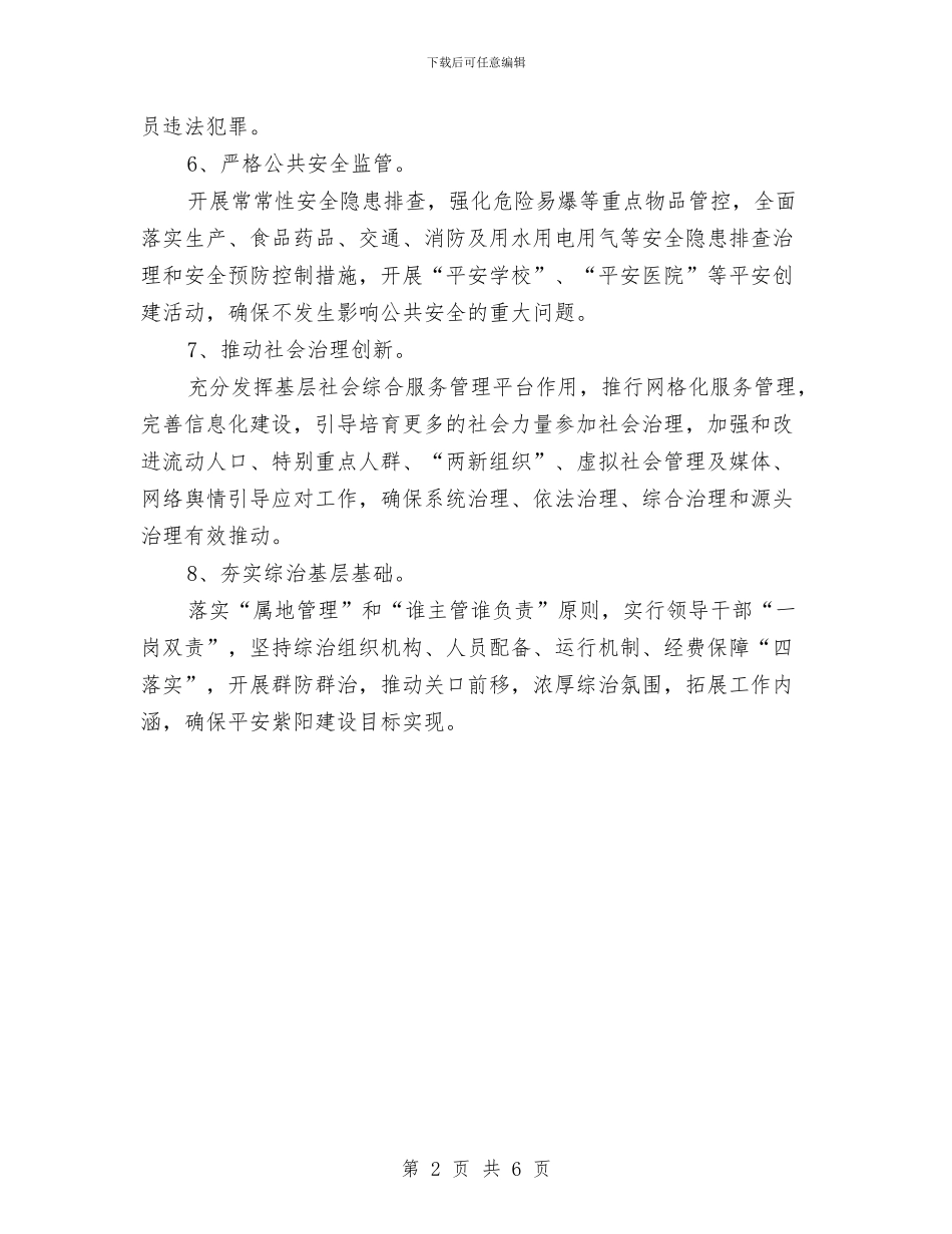 乡村综治管理工作计划与乡村连心小分队工作计划汇编_第2页