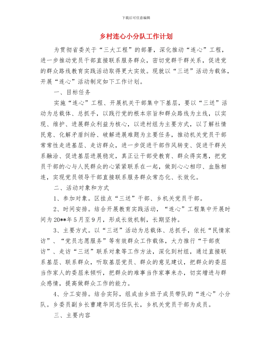 乡村综治管理工作计划与乡村连心小分队工作计划汇编_第3页