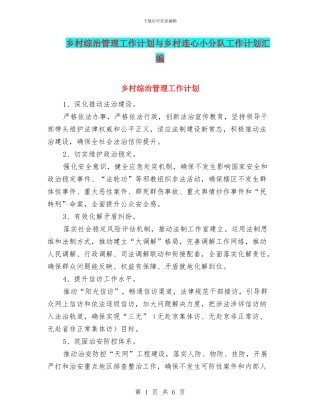 乡村综治管理工作计划与乡村连心小分队工作计划汇编