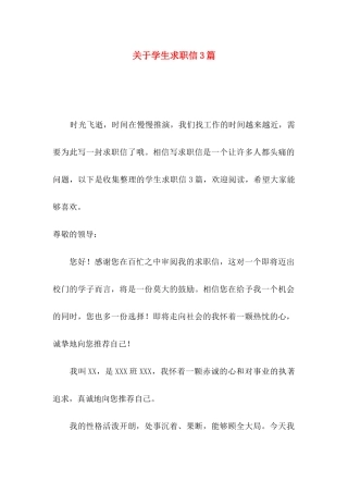 学生求职信3篇