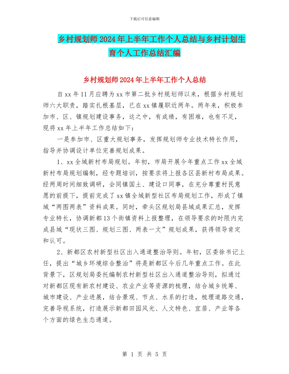 乡村规划师2024年上半年工作个人总结与乡村计划生育个人工作总结汇编_第1页