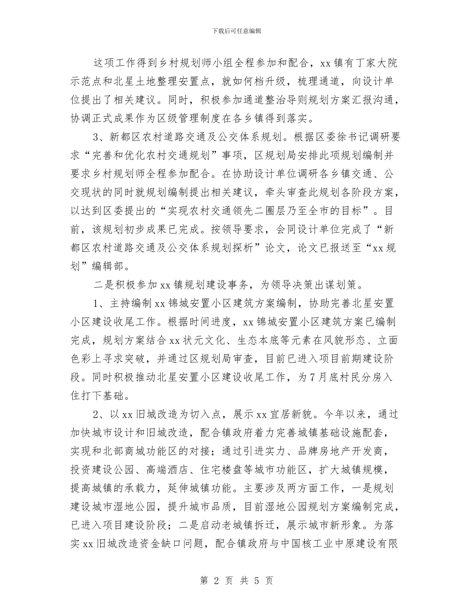 乡村规划师2024年上半年工作个人总结与乡村计划生育个人工作总结汇编_第2页