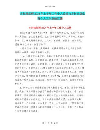 乡村规划师2024年上半年工作个人总结与乡村计划生育个人工作总结汇编