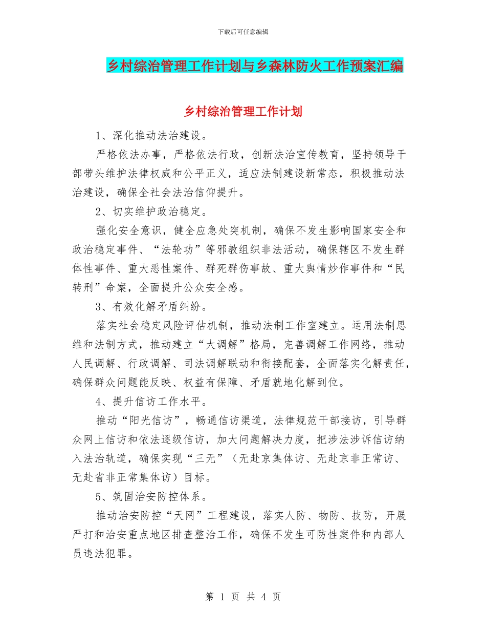 乡村综治管理工作计划与乡森林防火工作预案汇编_第1页