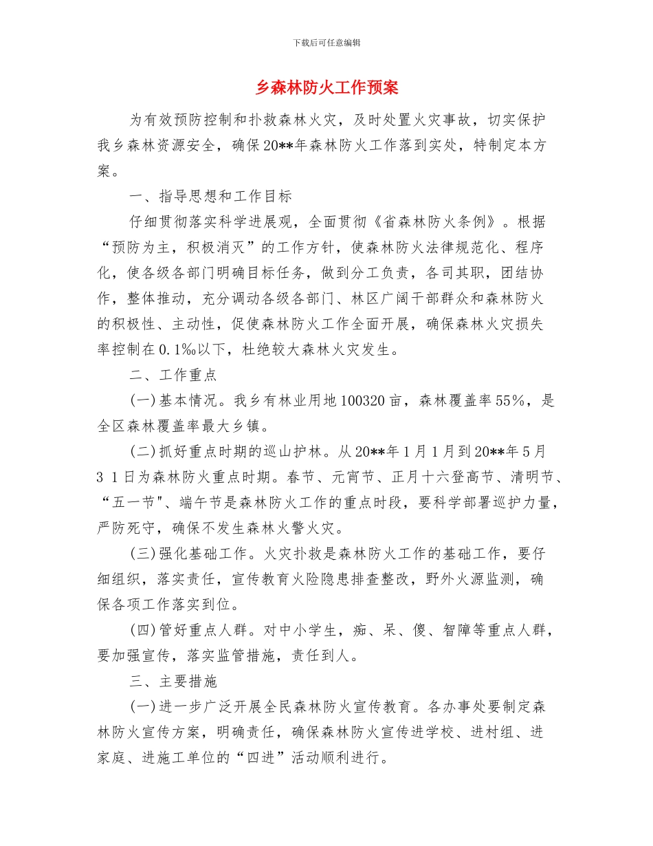 乡村综治管理工作计划与乡森林防火工作预案汇编_第3页