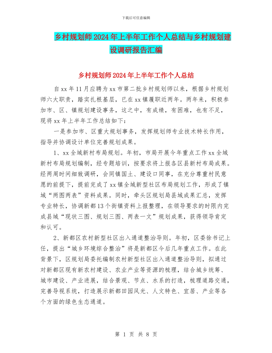乡村规划师2024年上半年工作个人总结与乡村规划建设调研报告汇编_第1页