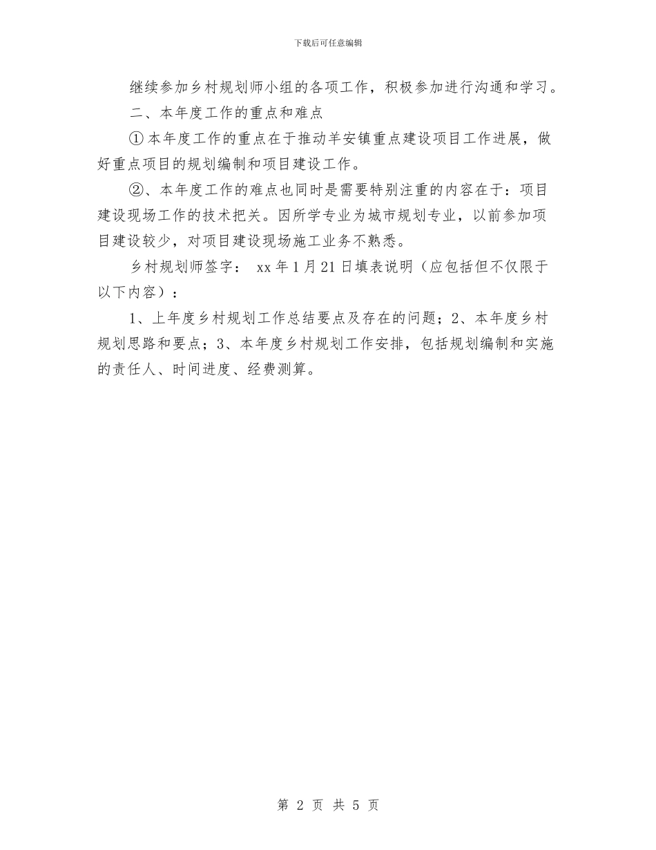 乡村规划师个人年度工作计划与乡村课堂工作实施计划汇编_第2页