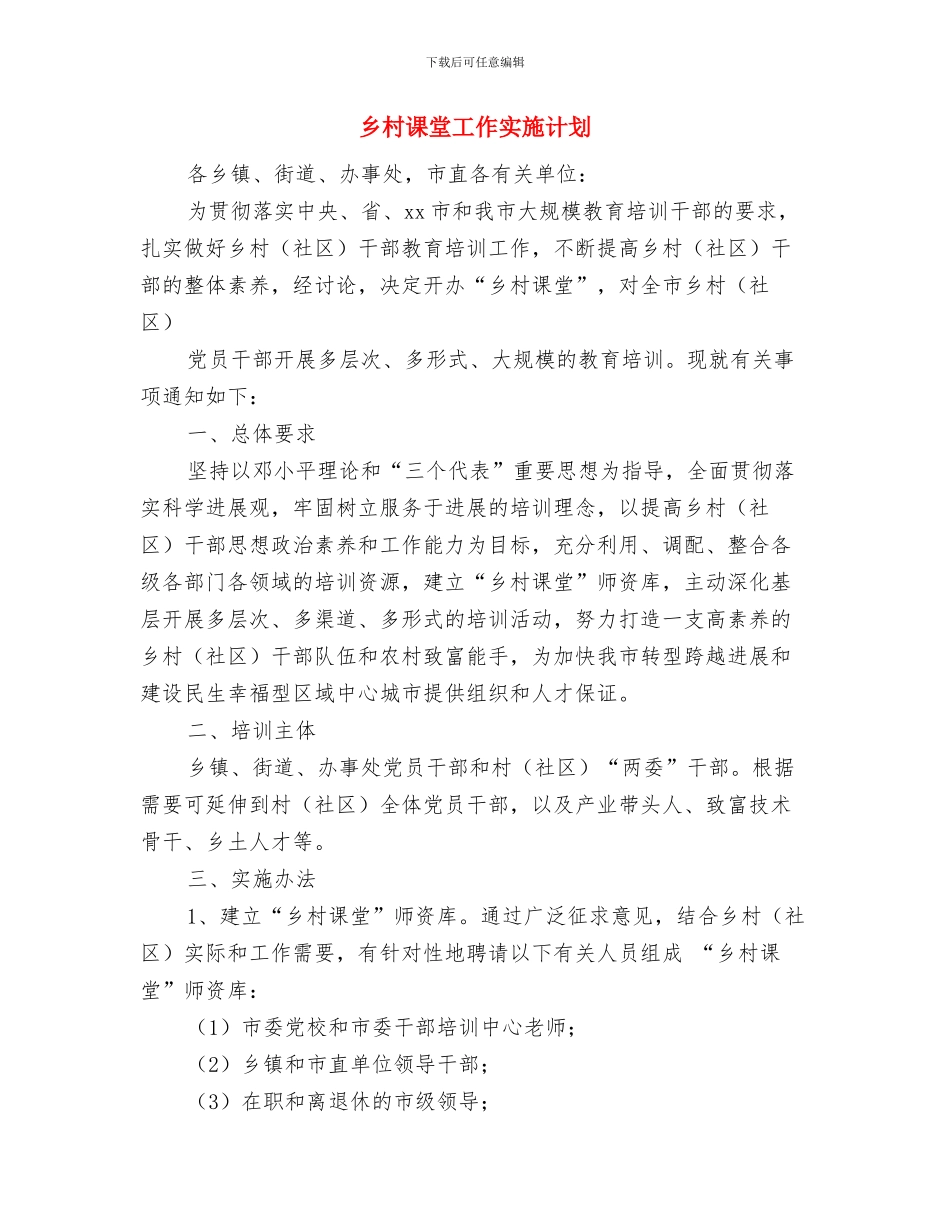乡村规划师个人年度工作计划与乡村课堂工作实施计划汇编_第3页